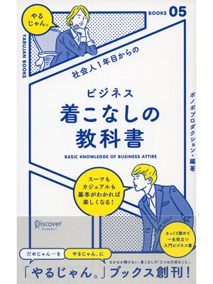 cover image of 社会人１年目からの ビジネス着こなしの教科書
